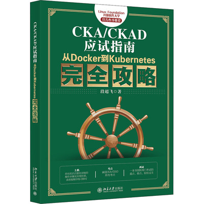 CKA/CKAD应试指南 从Docker到Kubernetes攻略段超飞9787301322369书籍\/杂志\/报纸/计算机/网络/程序设计（新）