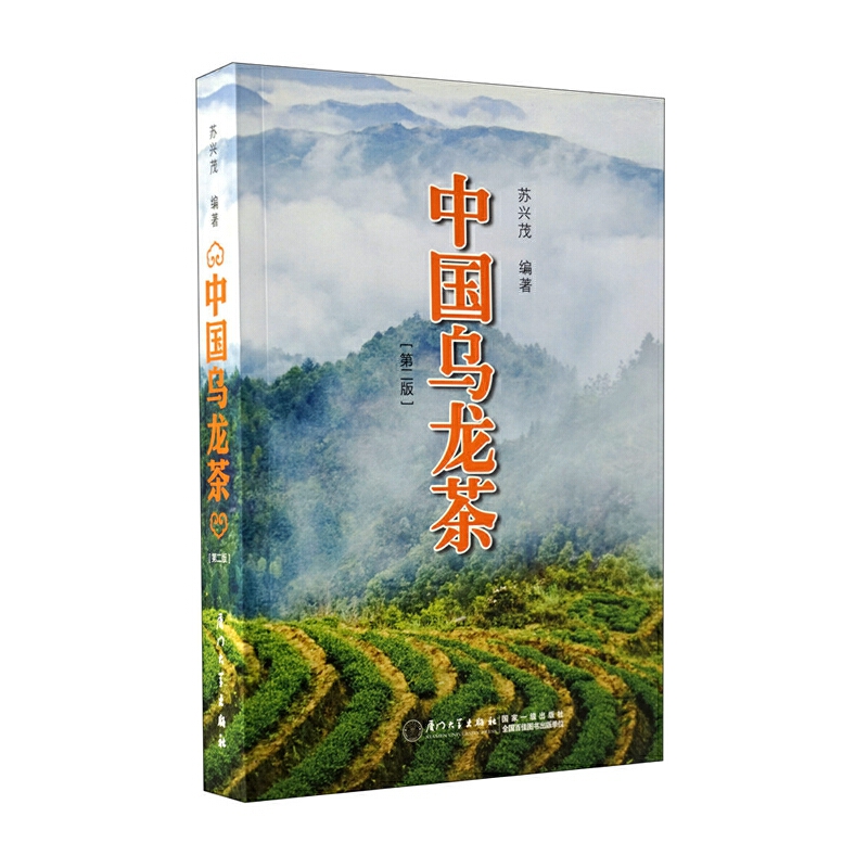 中国乌龙茶(第2版)苏兴茂 编9787561537077书籍\/杂志\/报纸/生活/茶类书籍