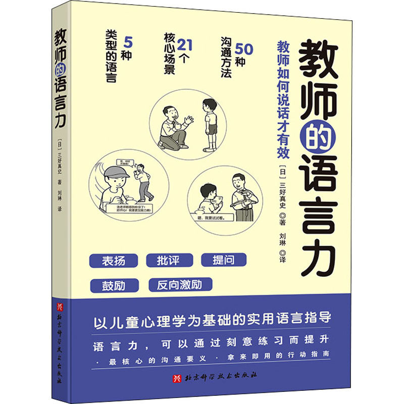 教师的语言力(日)三好真史9787571414528书籍/杂志/报纸//教材/教辅//社会实用教材