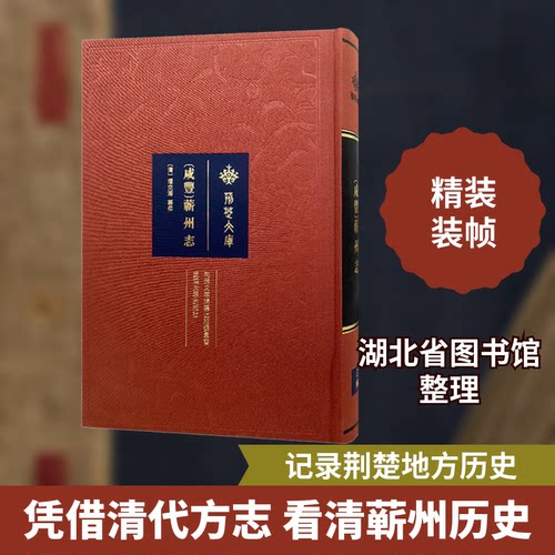 [咸丰]蕲州志[清]潘克溥9787307220393书籍\/杂志\/报纸/历史/地方史志/民族史志