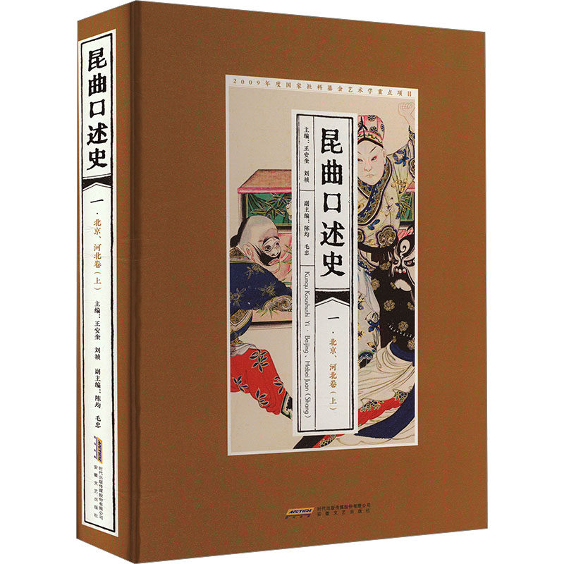 昆曲口述史 一 北京、河北卷(上)王安奎,刘祯 编9787539678115书籍\/杂志\/报纸/艺术/舞蹈(新)