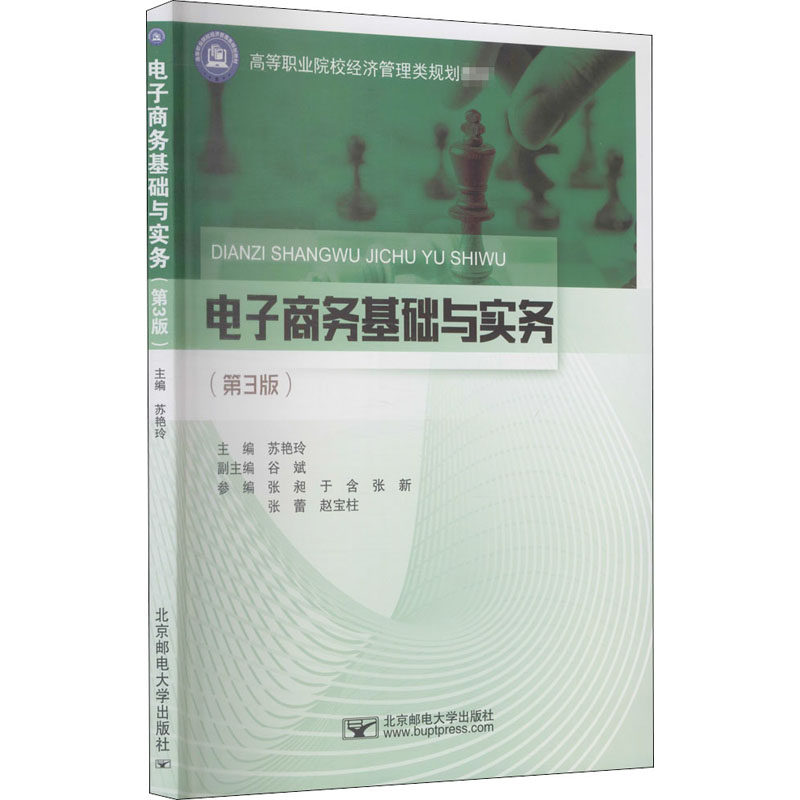 电子商务基础与实务(第3版)苏艳玲 编9787563563227书籍\/杂志\/报纸//教材/教辅//教材/大学教材