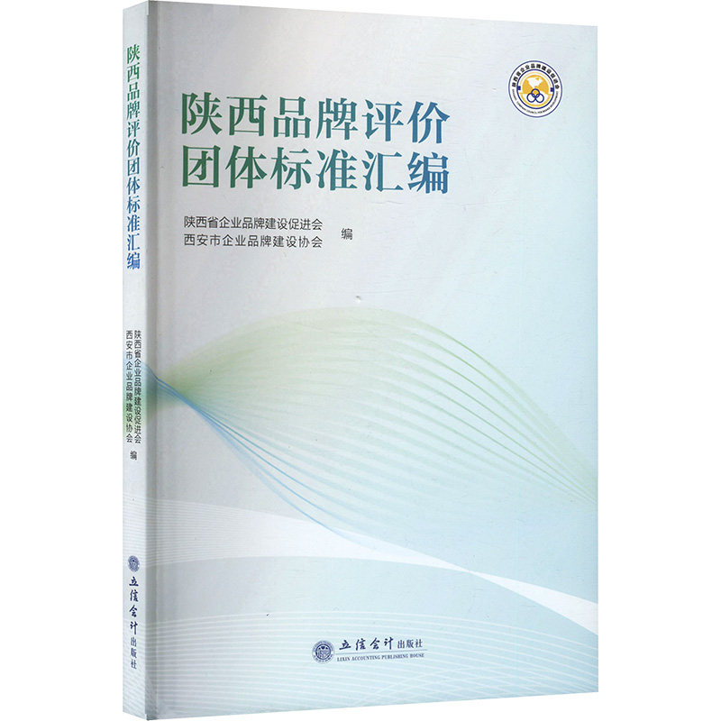 陕西品牌评价团体标准汇编陕西省企业品牌建设促进会,西安市企业品牌建设协会 编9787542978264书籍\/杂志\/报纸/管理/广告营销
