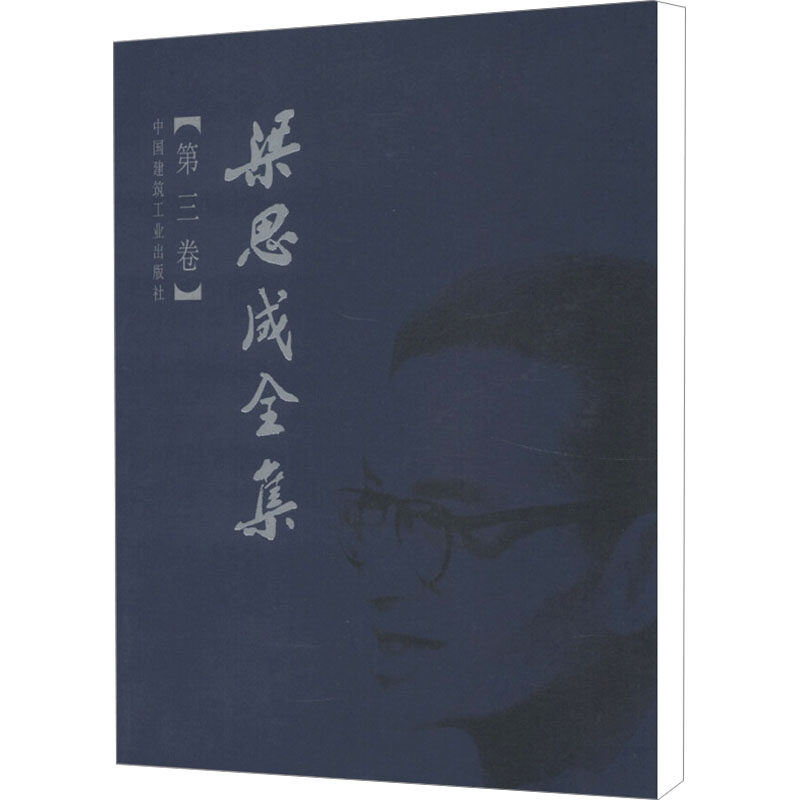 梁思成全集(第3卷)梁思成 著9787112044276书籍\/杂志\/报纸/工业/农业技术/建筑/水利（新）