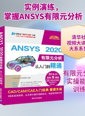 ANSYS 2020有限元分析从入门到精通CAD/CAM/CAE技术联盟编著 著9787302551294