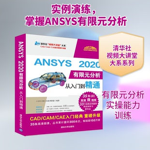 ANSYS 2020有限元分析从入门到精通CAD/CAM/CAE技术联盟编著 著9787302551294
