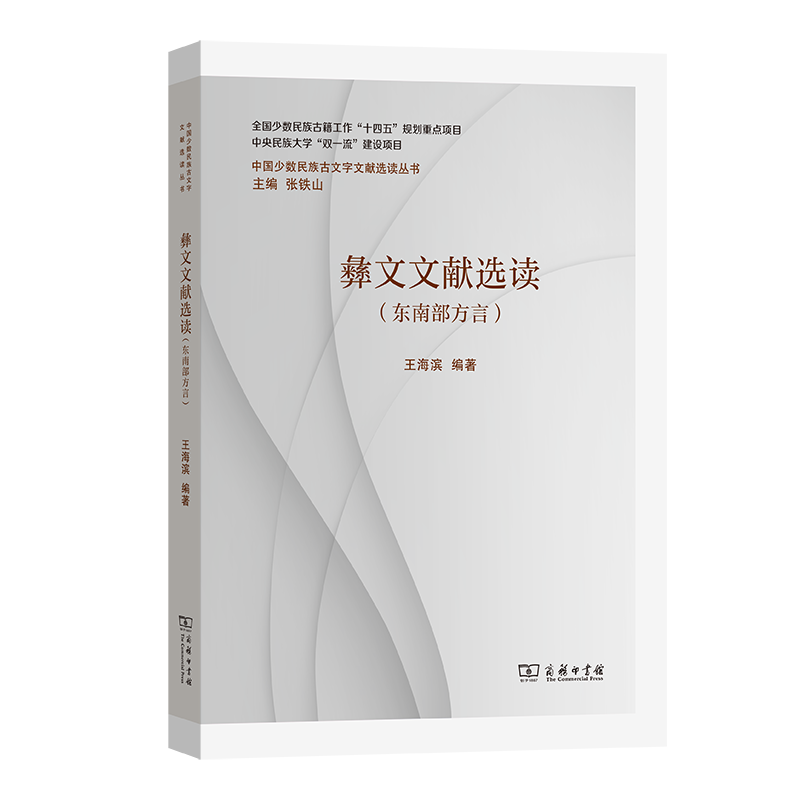 彝文文献选读(东南部方言)王海滨 编著 著9787100252645书籍\/杂志\/报纸/外语/语言文字/中国少数民族语言/汉藏语系,书籍/杂志/报纸,中国少数民族语言/汉藏语系,淘宝优惠券,粉丝福利购,淘宝优惠卷