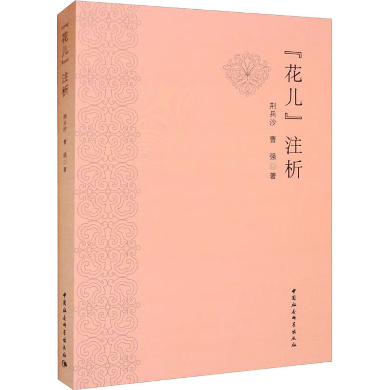 "花儿"注析荆兵沙,曹强9787522703725书籍\/杂志\/报纸/艺术/艺术理论(新)