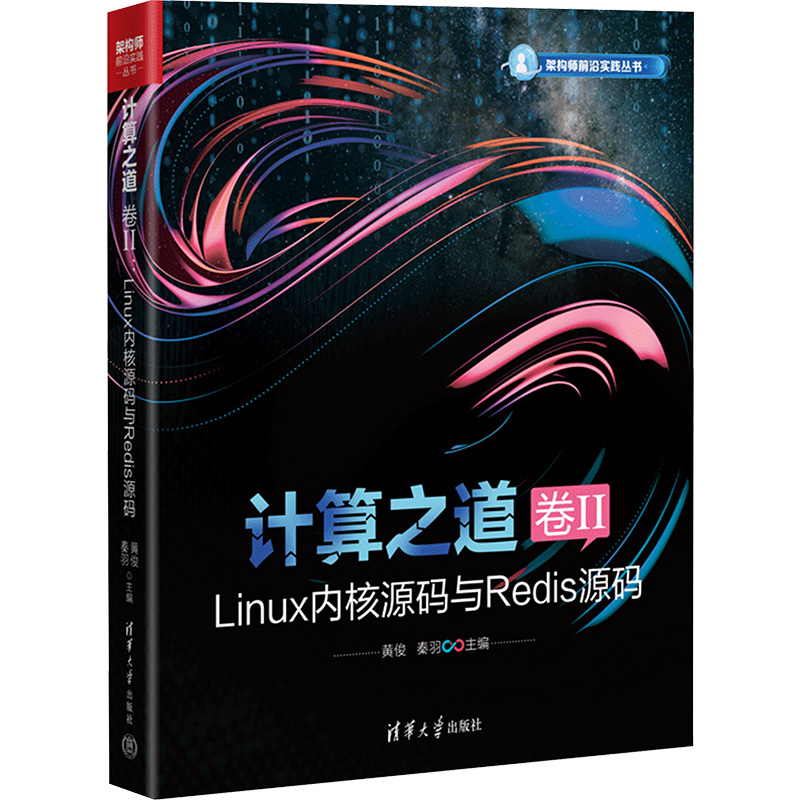 计算之道 卷II LINUX内核源码与REDIS源码黄俊,秦羽 编9787302675747书籍\/杂志\/报纸/计算机/网络/计算机控制与工智能
