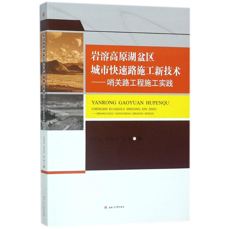 岩溶高原湖盆区城市快速路施工新技术王东生,刘昆珏,胡俊 著9787564361150书籍\/杂志\/报纸/工业/农业技术/交通/运输