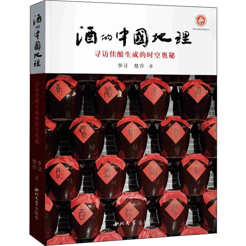 酒的中国地理 寻访佳酿生成的时空奥秘李寻,楚乔9787560443850书籍\/杂志\/报纸/历史/历史知识读物