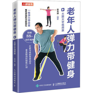老年人弹力带健身 大图大字视频版陈秀娟 编9787115585103书籍\/杂志\/报纸/自然科学/自由组套（仅限弱关联套装书）