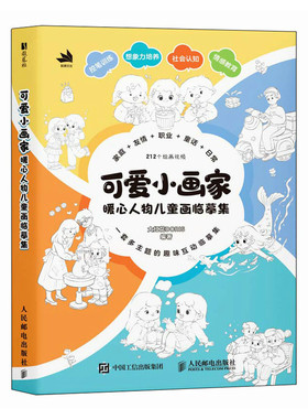 可爱小画家  暖心人物儿童画临摹集大红花DORIS 著9787115662163书籍\/杂志\/报纸/艺术/工艺美术（新）