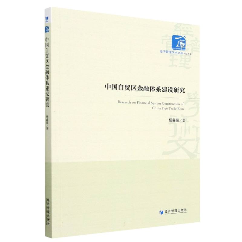 中国自贸区金融体系建设研究/经济管理学术文库杨鑫瑶|责编:杨雪9787509688045经济/金融