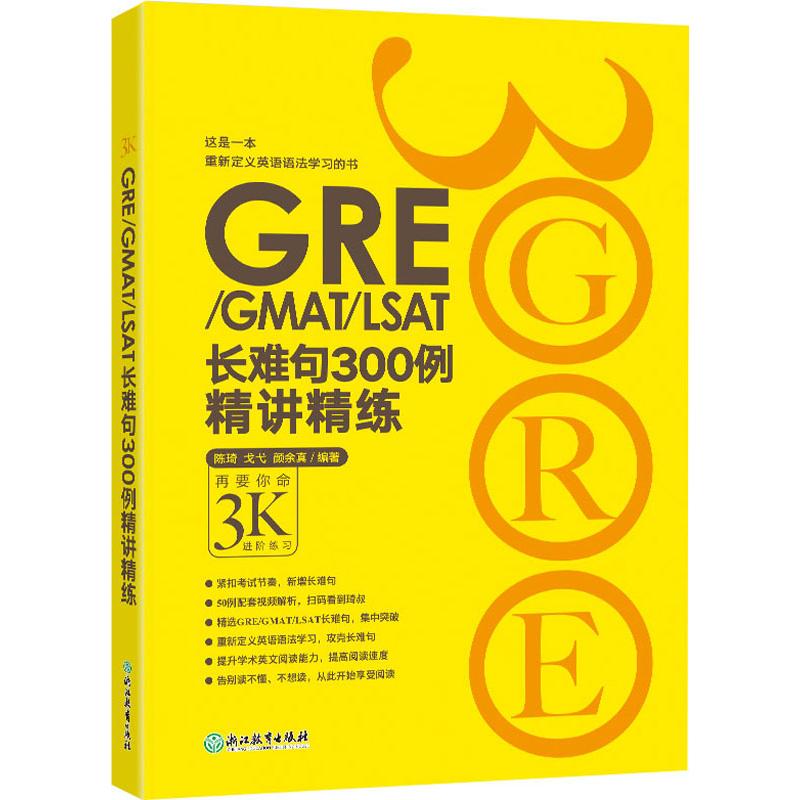 GRE/GMAT/LSAT长难句300例精讲精练陈琦,戈弋,颜余真 著9787553629193书籍\/杂志\/报纸//教材/教辅//外语/托福/TOEFL