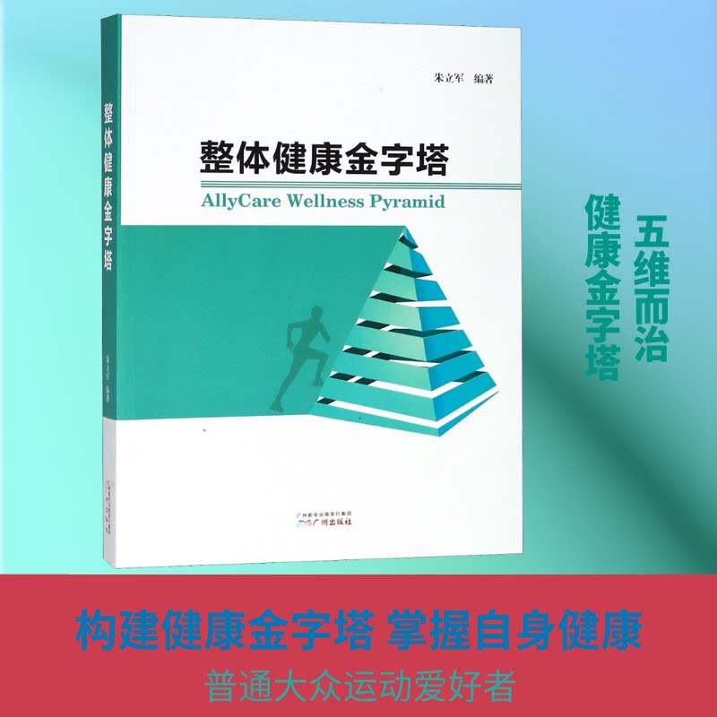 整体健康金字塔朱立军 著 著9787546228020书籍\/杂志\/报纸/保健/心理类书籍/家庭医生