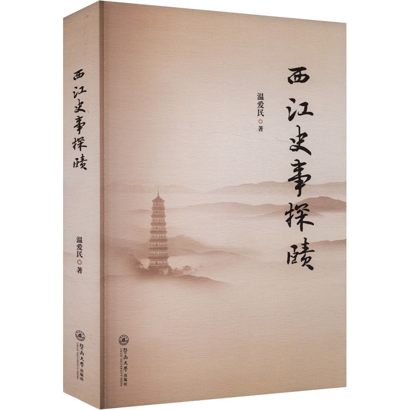 西江史事探赜温爱民 著9787566839190书籍\/杂志\/报纸/历史/中国史/中国通史