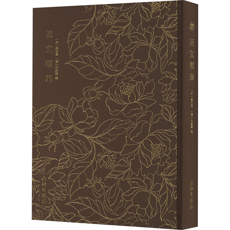 回文类聚[宋]桑世昌,[清]朱向贤9787501085064书籍\/杂志\/报纸/文学/中国古诗词