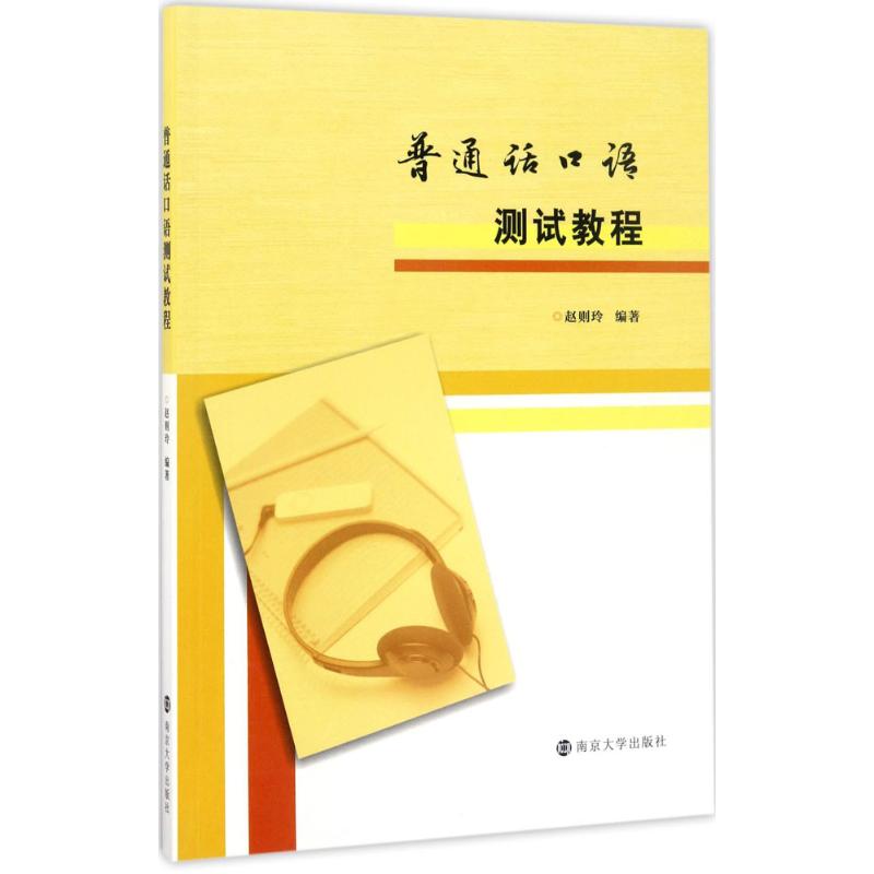 普通话口语测试教程赵则玲 编著9787305183041书籍/杂志/报纸//教材/教辅//教材/大学教材