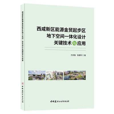 西咸新区能源金贸起步区地下空间一体化设计关键技术与应用方忠强//张建军|责编:黄小凤9787516033159