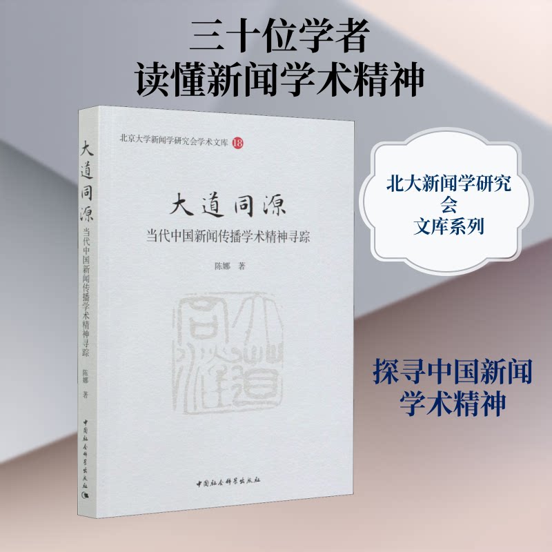 大道同源 当代中国新闻传播学术精神寻踪陈娜 著9787520369435书籍\/杂志\/报纸/社会科学/传媒出版