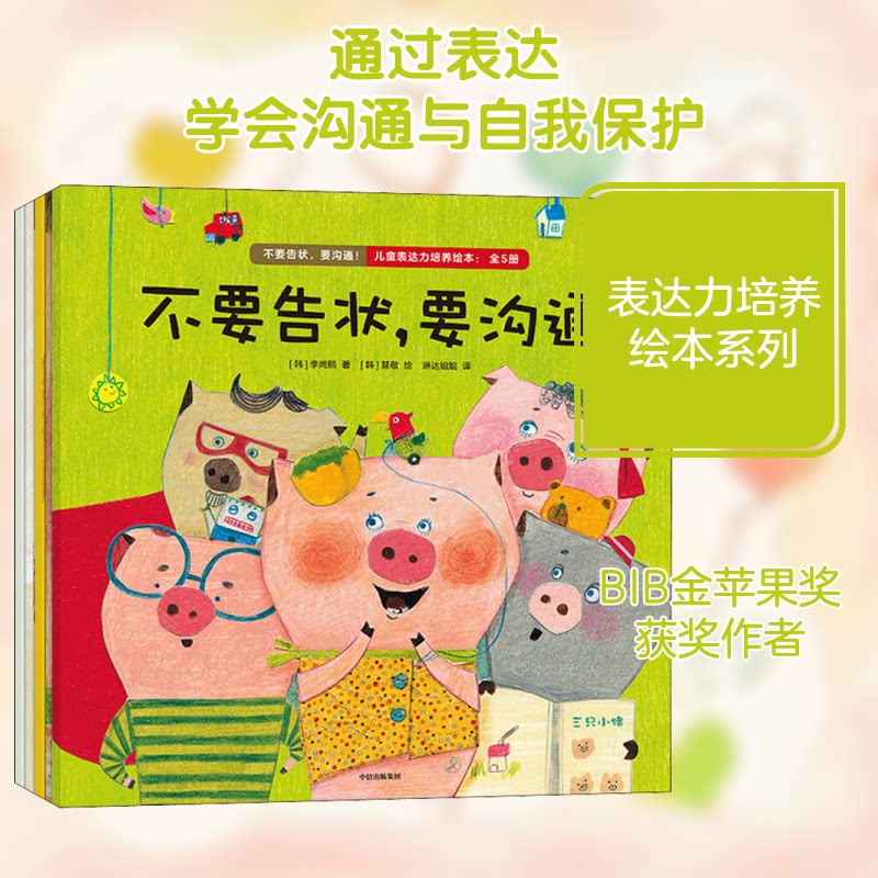 不要告状,要沟通!儿童表达力培养绘本(全5册)(韩)李尚熙 著 琳达姐姐 译 (韩)慧敬 绘9787521729771
