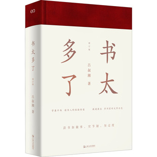 书太多了 增订版吕叔湘9787532177639书籍\/杂志\/报纸/文学/文学