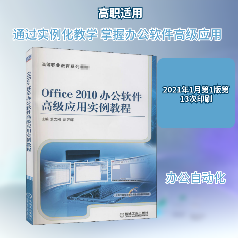 Office2010办公软件高级应用实例教程於文刚,刘万辉 编9787111495956书籍/杂志/报纸//教材/教辅//教材/大学教材