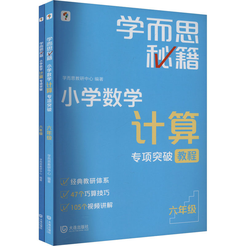 小学数学计算专项突破 六年级(全2册)北京学而思教研中心 编9787550521704书籍\/杂志\/报纸//教材/教辅//小学教辅