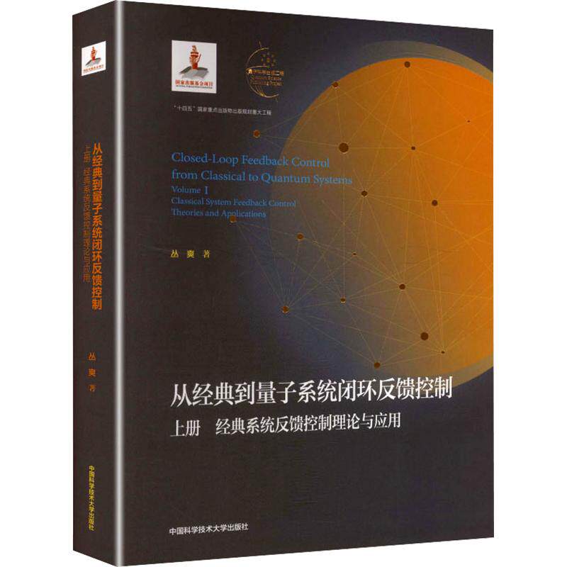 从经典到量子系统闭环反馈控制：上册丛爽 著9787312059506书籍\/杂志\/报纸/计算机/网络/计算机软件工程（新）