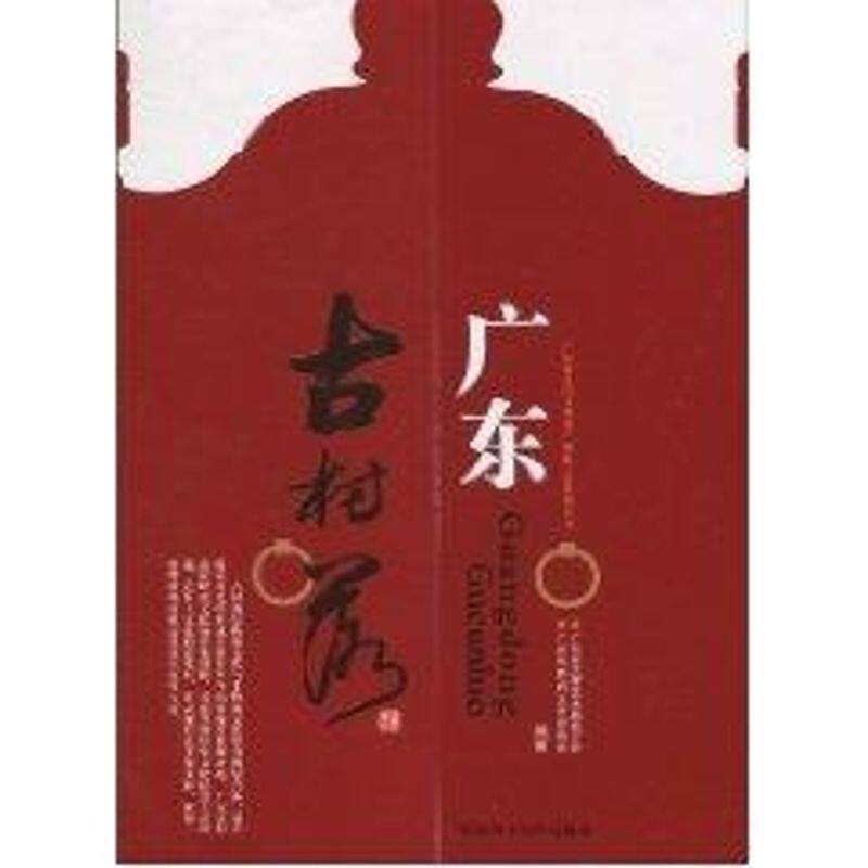 广东古村落广东省文学艺术界联合会 著作 著9787562333104书籍\/杂志\/报纸/文化/信息与知识传播/文化理论