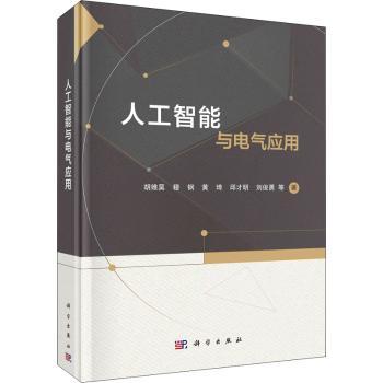 人工智能与电气应用胡维昊9787030682260工业/农业技术/电工技