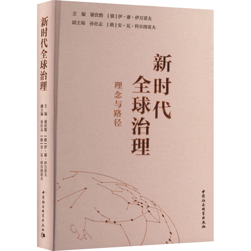 全球治理 理念与路径谢伏瞻主编9787522701578书籍\/杂志\/报纸/政治军事/世界政治