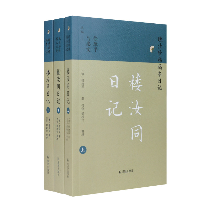 （全3册）楼汝同日记（晚清珍稀稿本日记）（清）楼汝同著，付佳，都轶伦整理 著9787550644434