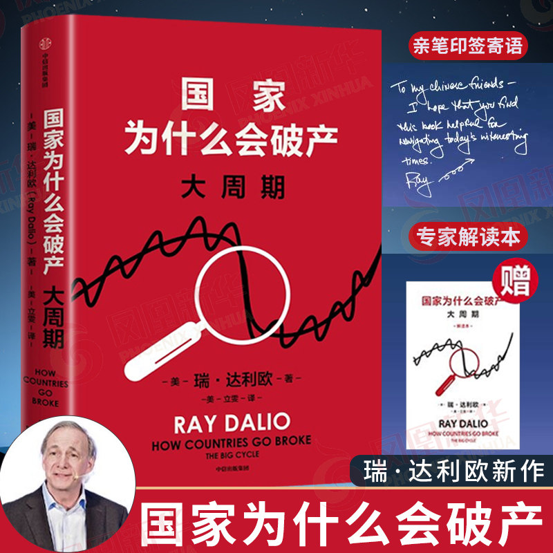 现货【赠专家解读本+达利欧亲笔印签寄语】国家为什么会破产 瑞达利欧著 全球同步首发 桥水基金创始人 原则 债务危机 投资 中信