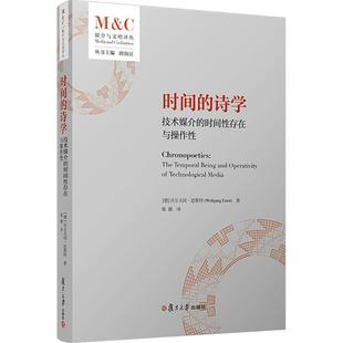 时间的诗学:技术媒介的时间存在与操作(德)沃尔夫冈·恩斯特(Wolfgang Ernst) 著 著 陈薇 译 译9787309178302