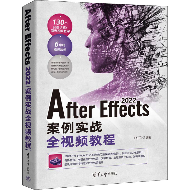 After Effects 2022案例实战全视频教程王红卫9787302631958书籍\/杂志\/报纸/计算机/网络/图形图像/多媒体（新）