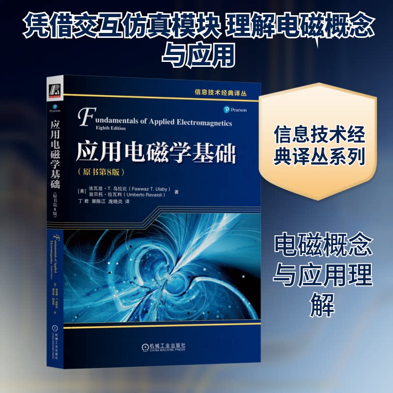 应用电磁学基础(原书第8版)(美)法瓦兹·T.乌拉比,(美)翁贝托·拉瓦利 著 丁君,郭陈江,庞晓炎 译9787111741107