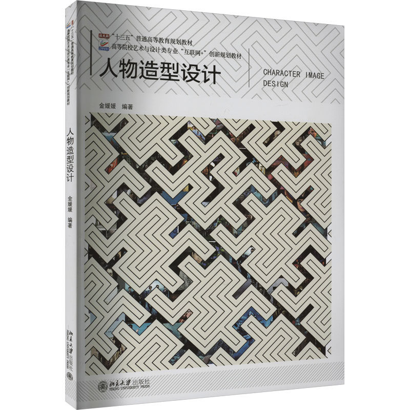 人物造型设计金媛媛 编9787301347034书籍\/杂志\/报纸//教材/教辅//教材/大学教材