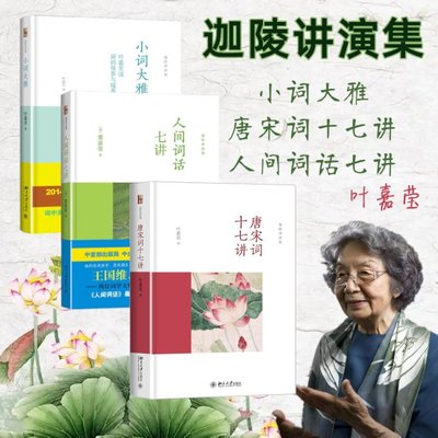 叶嘉莹3本套装 唐宋词十七讲+小词大雅+人间词话叶嘉莹9787301256008书籍\/杂志\/报纸/文学/文学理/学评论与研究