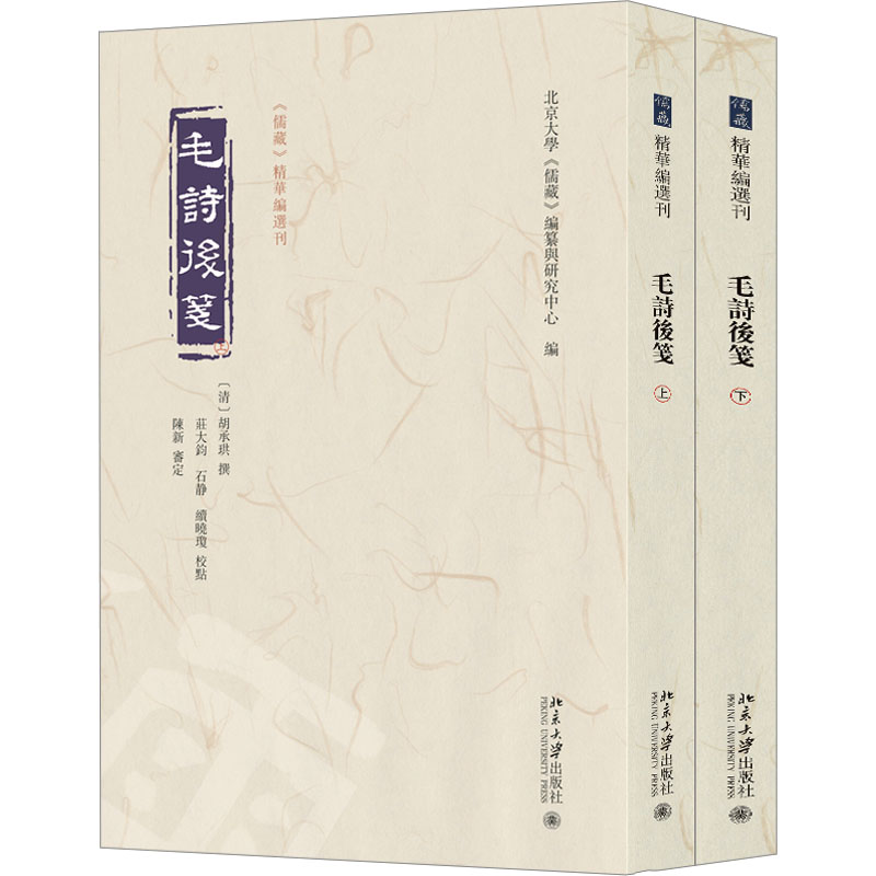 毛诗后笺(全2册)(清)胡承珙 撰9787301343715书籍\/杂志\/报纸/政治军事/读物