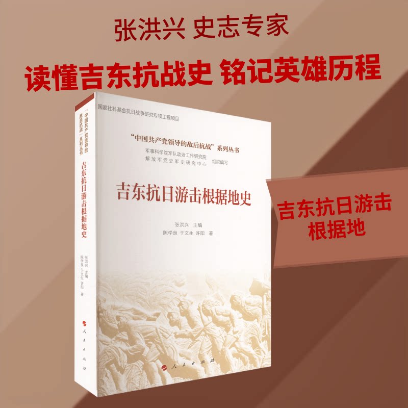 吉东抗日游击根据地史陈学良,于文生,许阳 著 著 张洪兴 主编 编9787010275994书籍\/杂志\/报纸/政治军事/中国军事