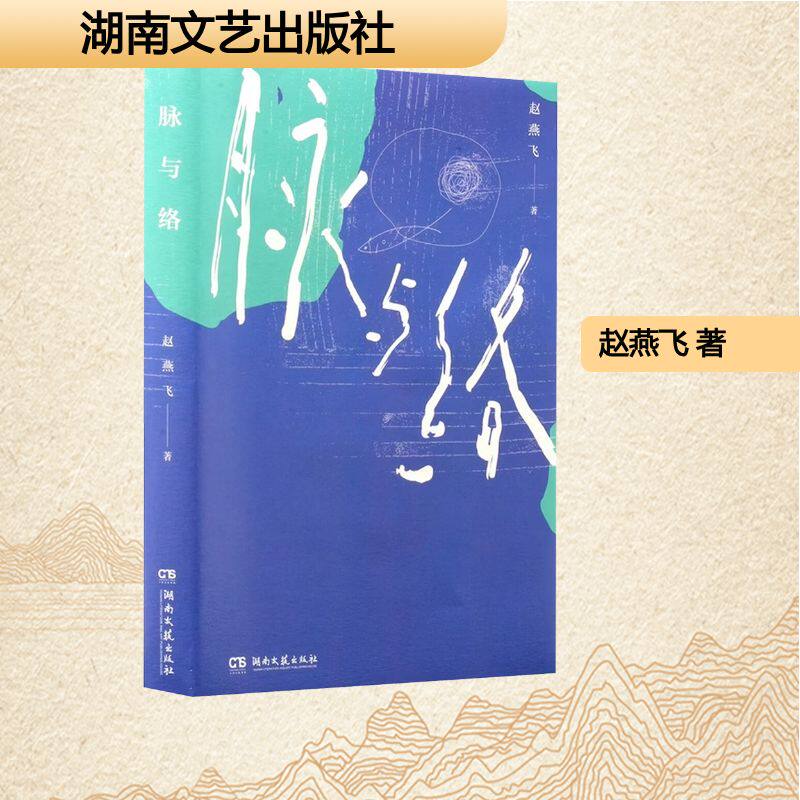 脉与络赵燕飞 著 著9787572626692书籍/杂志/报纸/文学/文学