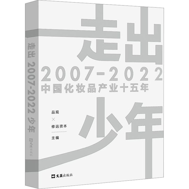 走出少年 2007-2022中化妆产业十五年品观,修远资本 编9787549639250书籍\/杂志\/报纸/经济/经济理论