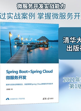Spring Boot+Spring Cloud微服务开发迟殿委 著9787302567202书籍\/杂志\/报纸/计算机/网络/网络通信（新）