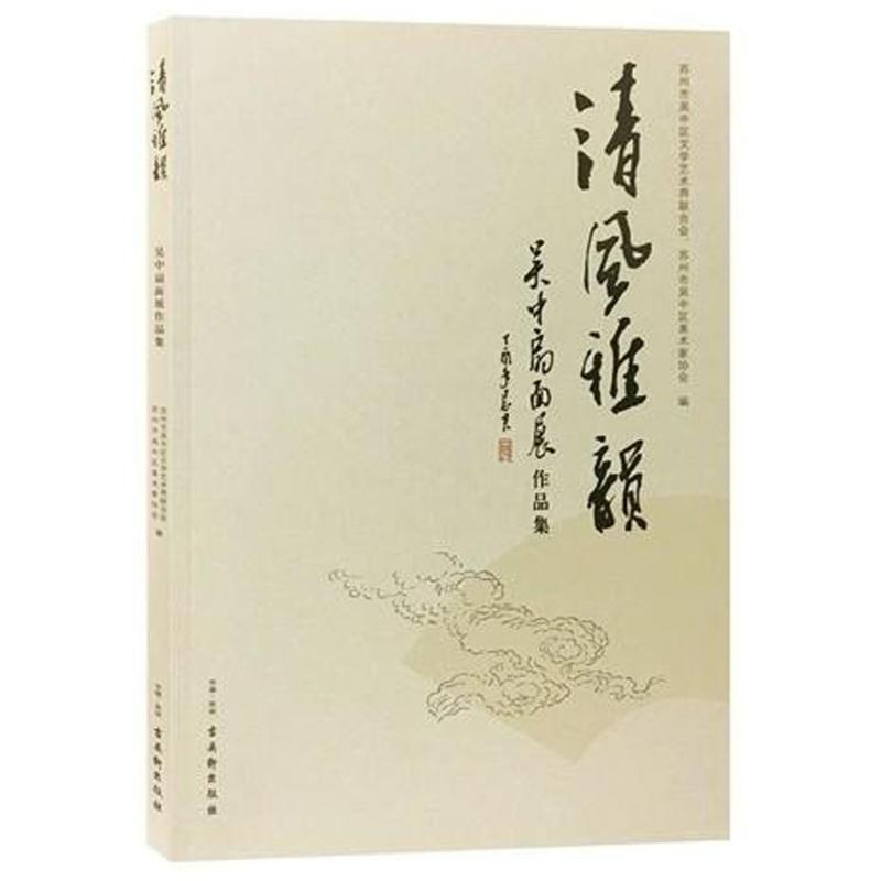 清风雅韵苏州市吴中区文学艺术界联合会,苏州市吴中区美术家协会 编9787554610503书籍\/杂志\/报纸/艺术/工艺美术(新)