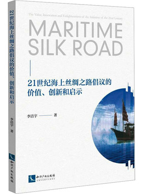 21世纪海上丝绸之路倡议的价值、创新和启示李洁宇9787513077323书籍\/杂志\/报纸/经济/国际贸易/世界各国贸易