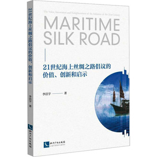 杂志 创新和启示李洁宇9787513077323书籍 报纸 经济 世界各国贸易 21世纪海上丝绸之路倡议 国际贸易 价值