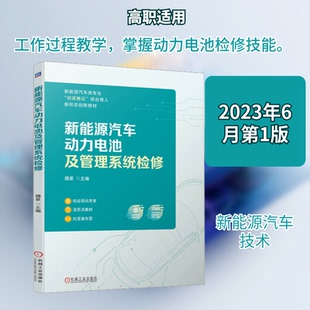 新能源汽车动力电池及管理系统检修魏星 编9787111729617书籍\/杂志\/报纸//教材/教辅//教材/中学教材
