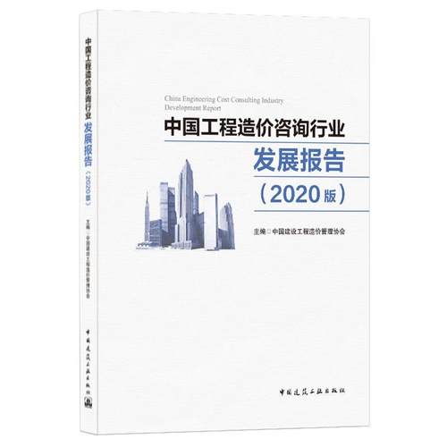 中国工程造价咨询行业发展报告(2020版)中国建设工程造价管理协会 著9787112255825